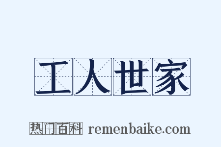 工人世家是什么意思的图片